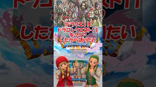【ドラクエ11】ドラゴンクエスト11をクリアしたから語りたい　#ドラクエ #ドラクエ11s