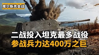 库尔斯克战役：希特勒的最后一搏，上万坦克对轰