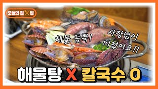 [오늘의 집 & 밥] 연 매출 6억!! 해물가득한 칼국수의 비밀