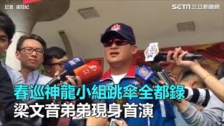 春巡神龍小組跳傘「主觀鏡頭」全都錄　梁文音弟弟現身首演｜三立新聞網SETN.com