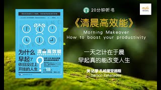 《清晨高效能》 | 早起不再难！达蒙·扎哈里亚德斯的10步晨型成功法则大揭秘！祝你打破懒惰枷锁，轻松改变人生！|  听风读书 TingFengReading