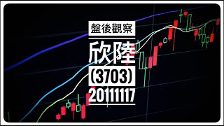 【每日盤後觀察】欣陸(3703) - 20211117 #short #每日盤後觀察 #台股 #股票 #股市