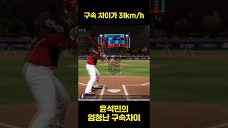 구속 차이가 31km/h ?!?! #컴투스프로야구v23
