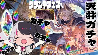 【 グラブル 】グランデフェス✨天井‼　本日の神引き配信部屋です【夜見れな／にじさんじ】