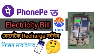 How to pay electricity bill by phonepe | Apdcl Prepaid Meter Recharge | কাৰেন্টৰ ৰিচাৰ্ছ কেনেকৈ কৰে