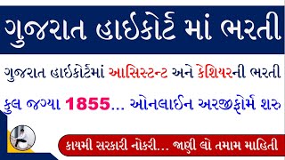 Gujarat Highcourt Bharti 2023 | Gujarat High Court Assistant Bharti 2023 | Assistant Cashier Bharti