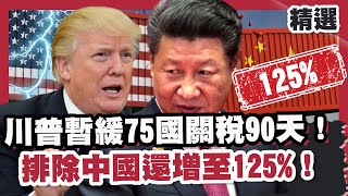 川普暫緩75國對等關稅90天！排除中國還增至125%！范斯諷陸鄉巴佬中美緊張！【#優選話題】#川普#中國#關稅戰