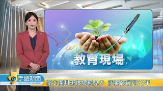 猥褻案處理機制不友善 家長控二度傷害 | 20250507公視手語新聞