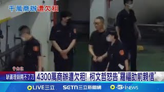 柯文哲4300萬商辦遭欠租 怒告"羅福助前親信"  陳佩琪討租金吃閉門羹 遭控"租霸"不繳租 桂焌傑:因柯夫妻帳戶被扣 ｜三立新聞網 SETN.com