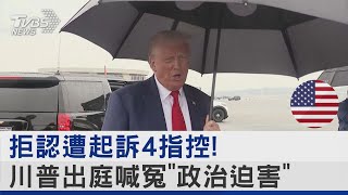 拒認遭起訴4指控! 川普出庭喊冤「政治迫害」｜TVBS新聞 @tvbsnews24live