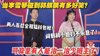 当李雪琴碰到郭麒麟有多好笑？两人互怼全程猛抖包袱！可算是有人能治一治少班主了！ #孟鹤堂 #德云社 #德云斗笑社 #搞笑