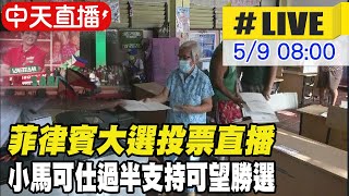 【中天直播#LIVE】菲律賓大選投票直播 小馬可仕過半支持可望勝選 @全球大視野Global_Vision  20220509