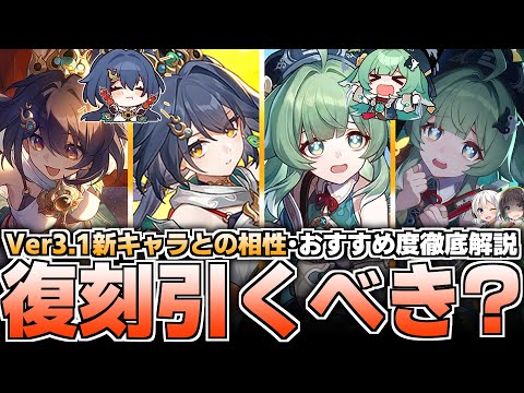 【崩壊スターレイル】Ver3.1復刻キャラ引くべき？優先度解説！【雲璃・フォフォ】