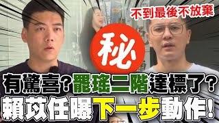 【全程字幕】加碼2378張連署!"罷雙吳"二階驚喜現身達標了?賴苡任.李孝亮曝"下一步"動作!