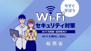総務省「今すぐ学ぼう Wi-Fiセキュリティ対策」講座PV