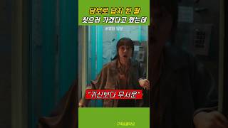 딸 찾으러 가겠다고 했는데.. #Shorts #담보 #성동일 #김희원 #하지원 #박소이