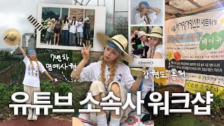 이건 첫번째 레슨, 여름휴가 떠나기!!👒 유튜브 소속사 7년차 명예사원의 워크샵 브이로그🌳 강원도 홍천은 처음인데요..★
