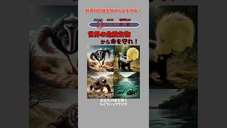 世界の危険生物から命を守れ！ #shorts #危険生物 #ライフハック