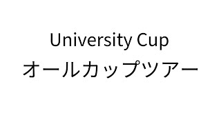 【University Cup 】【オールカップツアー杯】KUG 第三走者 りーる視点