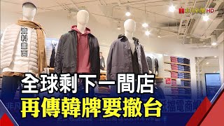 潤娥代言韓牌將撤台！"全球最後一家"獨撐...專家:快時尚難擋電商崛起｜非凡財經新聞｜20221118
