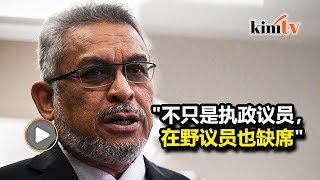 朝野皆须保证出席率  卡立批在野党"廉价政治"