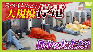 “クレカが使えない”スペインで起きた大規模停電　日本でもGWは注意が必要？発生の一因は再生可能エネルギーか【解説】（2025年4月30日）