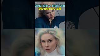 제시카알바 vs 바네사커비. 수 스톰. #판타스틱4 #fantastic4 #영화추천 #마블 #마블유니버스