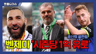 [공신력 끝판왕] 벤제마 사우디 제안 고려, 토트넘 포스테코 글루 감독 관심?, 쿨루셉스키 완전 이적