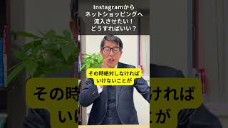 Instagramからネットショッピングへ流入させたい！どうすればいい？#Shorts