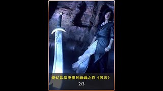 奇幻武侠电影的巅峰之作《风云》，凡事太尽，缘分散尽 #武侠 #奇幻 #风云雄霸天下 #哲学