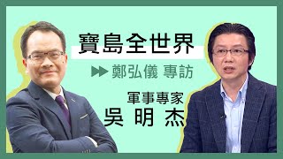 【寶島全世界】專訪 軍事專家-吳明杰
