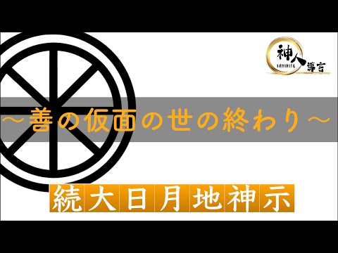 【続大日月地神示】～善の仮面の世の終わり～※書籍未収録｜今を生きる”地球人”へのチャネリングメッセージ｜神人靈媒日記 2025.3.6