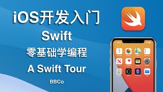 BBCo - iOS开发零基础教程 A Swift Tour (2021最新)