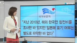 [e-만만] '한국전 참전 기념비'에 일본해? / YTN