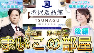 【まいこの部屋】日吉辰哉プロが最近よく直面する仕事の悩みとは？【後編】