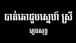 ភ្លេងសុទ្ធ ស្រី បាត់គោជួបស្នេហ៍ Karaoke អកកេះ បុកបាស់ល្អណាស់