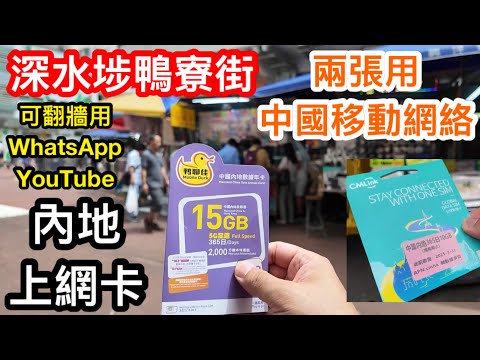 兩張深水埗鴨寮街買到的內地上網卡｜都是用中國移動網絡｜可在內地翻牆用Whatsapp、Youtube及Facebook等｜分別$150元18GB鴨聊佳及$100元10GB