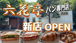【札幌グルメ】新店オープン！六花亭パンだけのレストラン【北大エルム瞬】北海道旅行