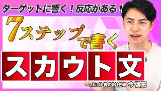 【必見！】候補者に刺さるスカウト文作成の7ステップ