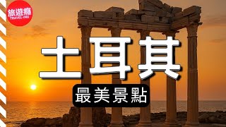 土耳其最美景點&小鎮 | 4k歐亞洲旅遊影片最完整旅遊導覽