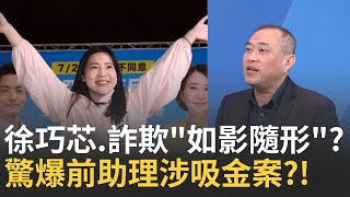 精華│徐巧芯"隱藏地雷"?! 前助理爆涉吸金案?!金額頗驚人? 藐視法律?!徐巧芯踩紅線"評論民調" 中選會受理檢舉!│李正皓 主持│【新台派上線 精彩】20250725│三立新聞台