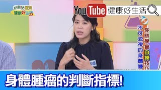 陳欣湄 ：出現腫塊別輕忽，腫瘤的判  斷指標!【健康好生活】