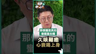 久咳難癒 心衰竭上身