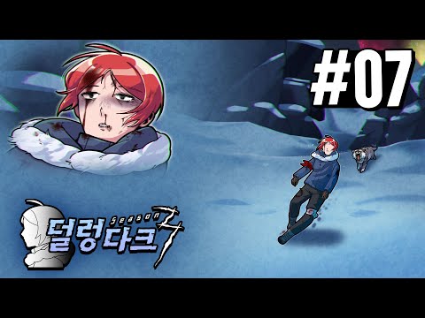 극한의 추위에서 꾸준히 살아남기 - '사경' (덜렁다크 시즌3 #7)