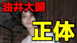 【解説】油井大顕はどういった男なのか？　最上あいとの細かい話
