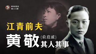 江青前夫 —— 黄敬（俞启威）其人其事