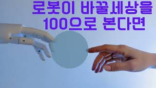 316.#로봇과협업 #로봇의발전 #세븐테크 #김미경외
