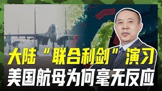 大陆“联合利剑”演习，美方完全措手不及，两艘航母毫无反应