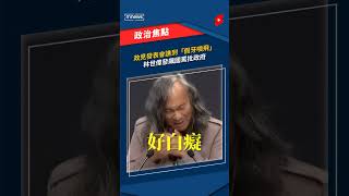 政見發表會譙到「假牙噴飛」　林世偉發飆國罵批政府｜#shorts #鏡新聞