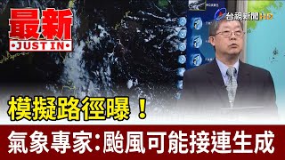 模擬路徑曝！ 氣象專家：颱風可能接連生成【最新快訊】